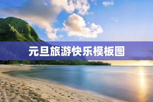 元旦旅游快乐模板图