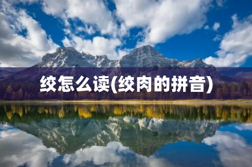绞怎么读(绞肉的拼音)