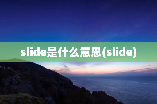 slide是什么意思(slide)
