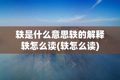 轶是什么意思轶的解释轶怎么读(轶怎么读)