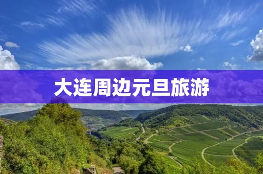 大连周边元旦旅游