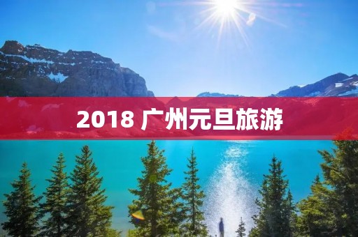 2018 广州元旦旅游