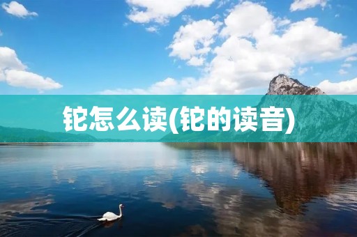 铊怎么读(铊的读音)