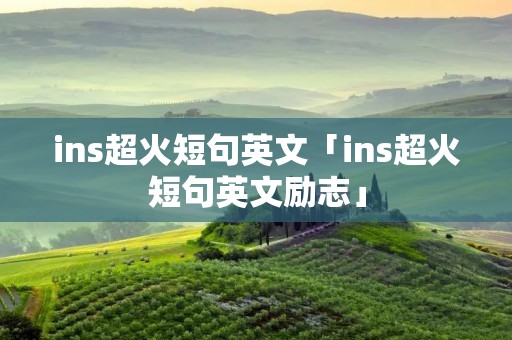 ins超火短句英文「ins超火短句英文励志」