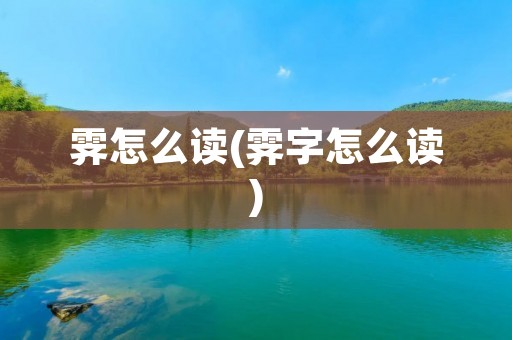 霁怎么读(霁字怎么读)