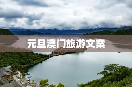 元旦澳门旅游文案