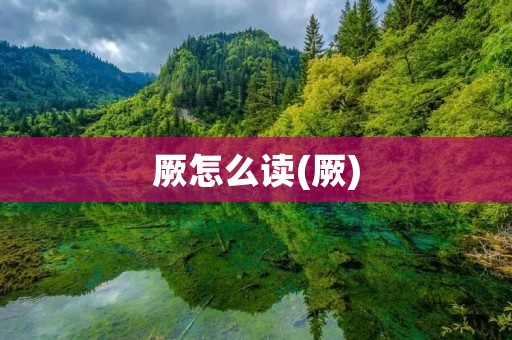 厥怎么读(厥)