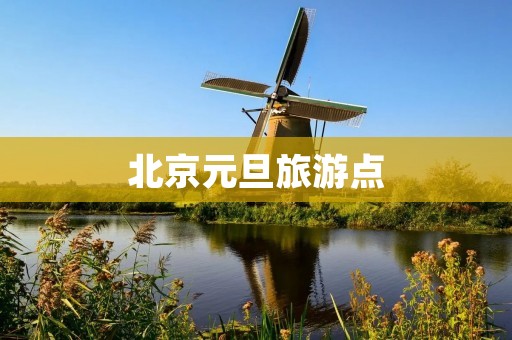 北京元旦旅游点