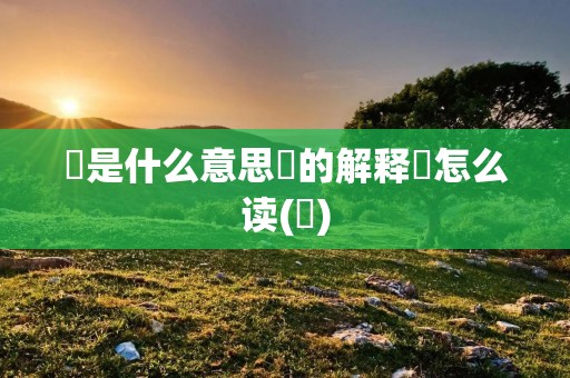 龖是什么意思龖的解释龖怎么读(龖)