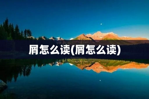屑怎么读(屑怎么读)