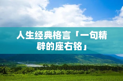人生经典格言「一句精辟的座右铭」