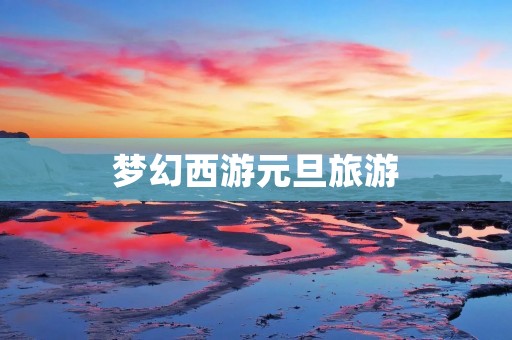 梦幻西游元旦旅游