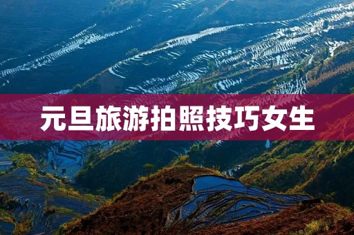 元旦旅游拍照技巧女生