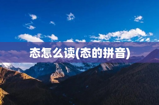 态怎么读(态的拼音)