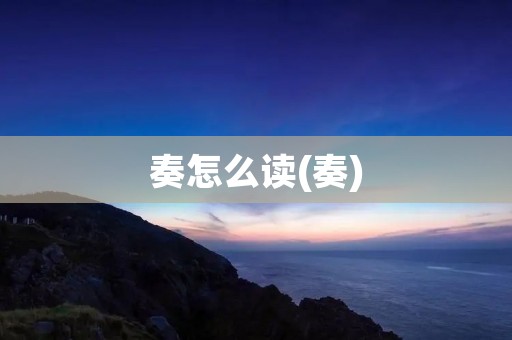 奏怎么读(奏)