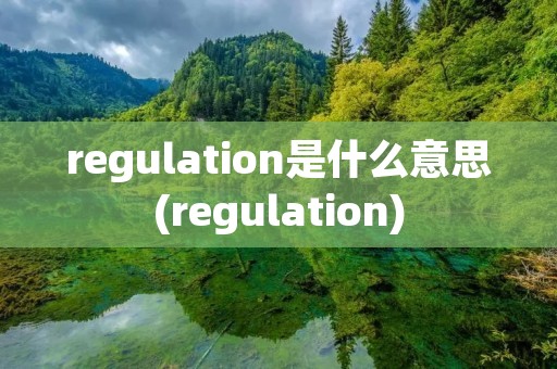 regulation是什么意思(regulation)