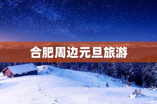 合肥周边元旦旅游