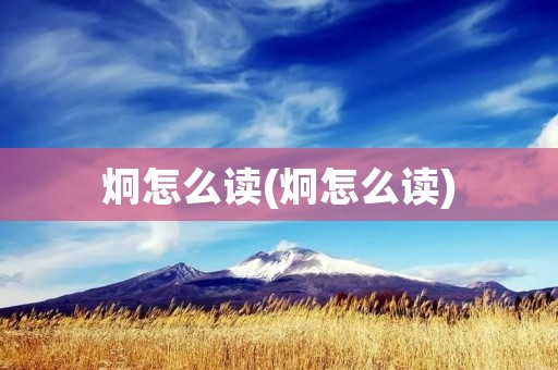 炯怎么读(炯怎么读)