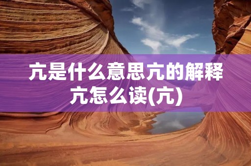 亢是什么意思亢的解释亢怎么读(亢)
