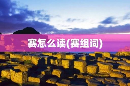 赛怎么读(赛组词)