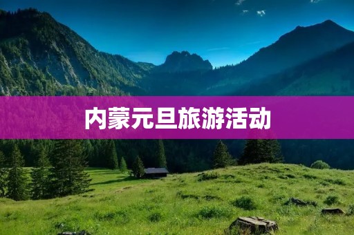 内蒙元旦旅游活动