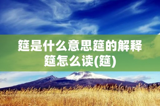筵是什么意思筵的解释筵怎么读(筵) 筵是什么意思筵的解释筵怎么读(筵)