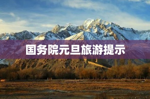 国务院元旦旅游提示
