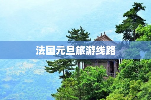 法国元旦旅游线路