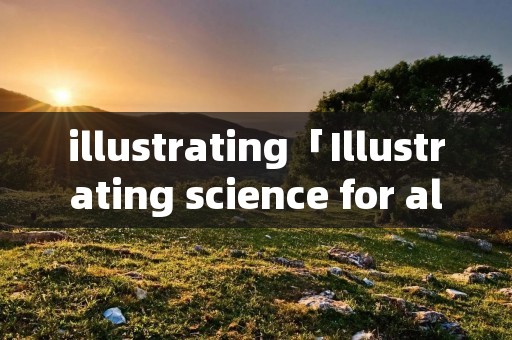 illustrating「Illustrating science for all」
