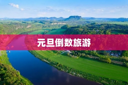 元旦倒数旅游
