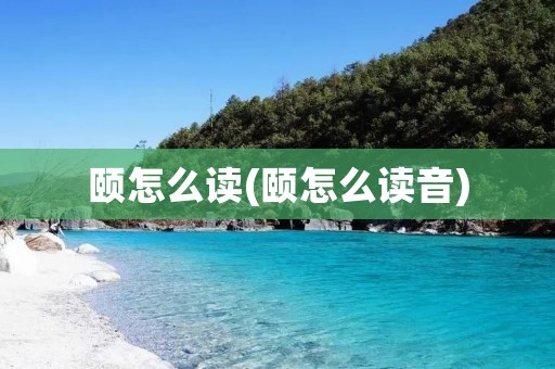 颐怎么读(颐怎么读音)
