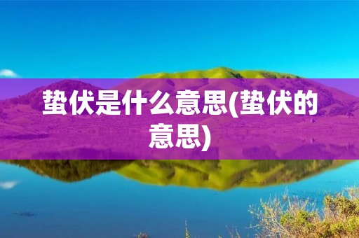蛰伏是什么意思(蛰伏的意思)