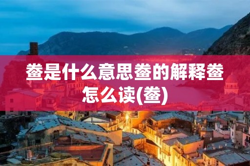 鲞是什么意思鲞的解释鲞怎么读(鲞)