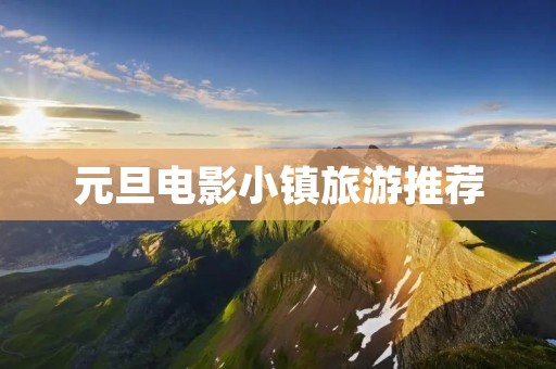 元旦电影小镇旅游推荐