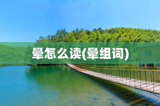 晕怎么读(晕组词)