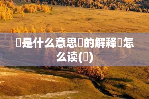 纮是什么意思纮的解释纮怎么读(纮)
