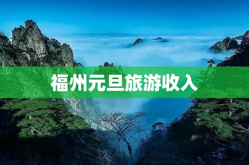 福州元旦旅游收入