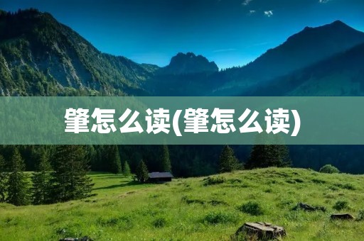 肇怎么读(肇怎么读)