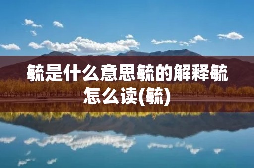 毓是什么意思毓的解释毓怎么读(毓)