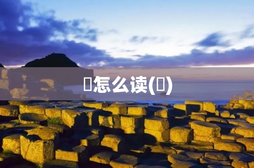 璠怎么读(璠)
