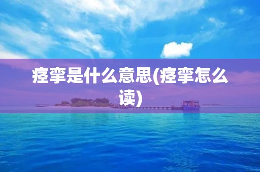 痉挛是什么意思(痉挛怎么读)