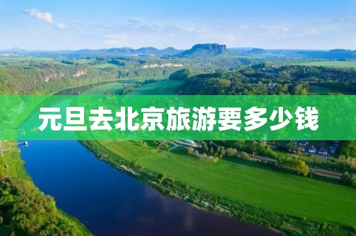 元旦去北京旅游要多少钱