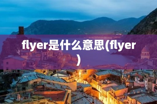 flyer是什么意思(flyer)