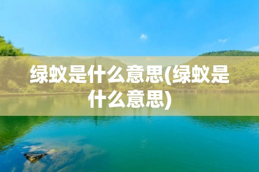绿蚁是什么意思(绿蚁是什么意思)