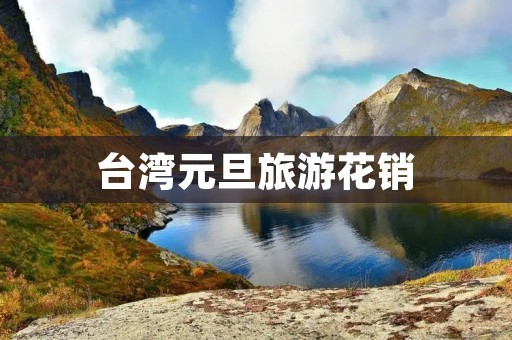 台湾元旦旅游花销