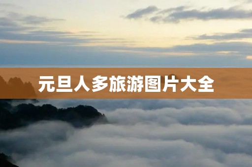 元旦人多旅游图片大全