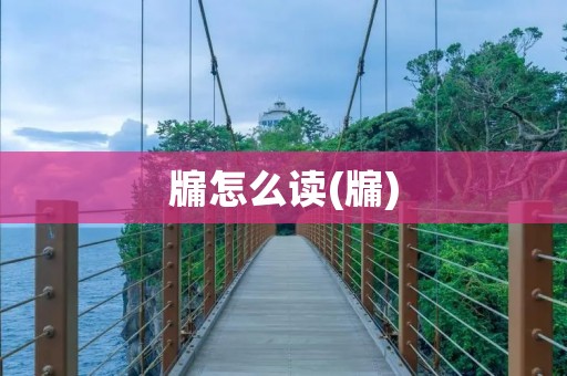 牖怎么读(牖)