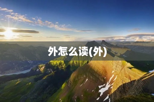 外怎么读(外)
