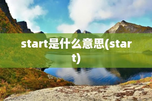 start是什么意思(start)