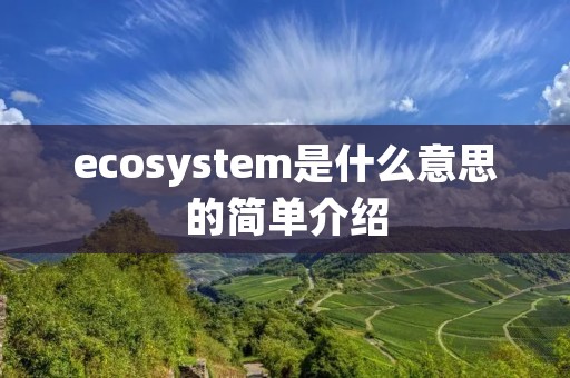 ecosystem是什么意思的简单介绍